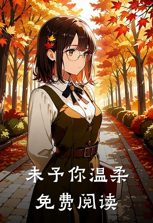 未予你温柔免费阅读