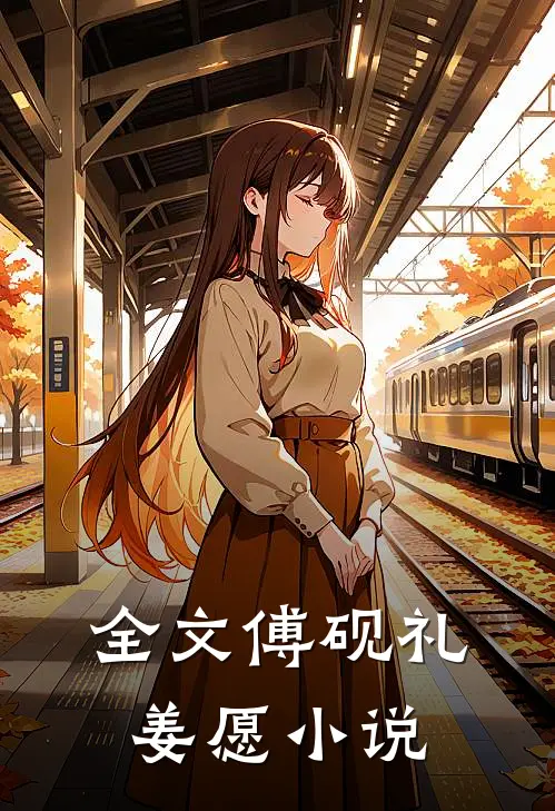 全文傅砚礼姜愿小说