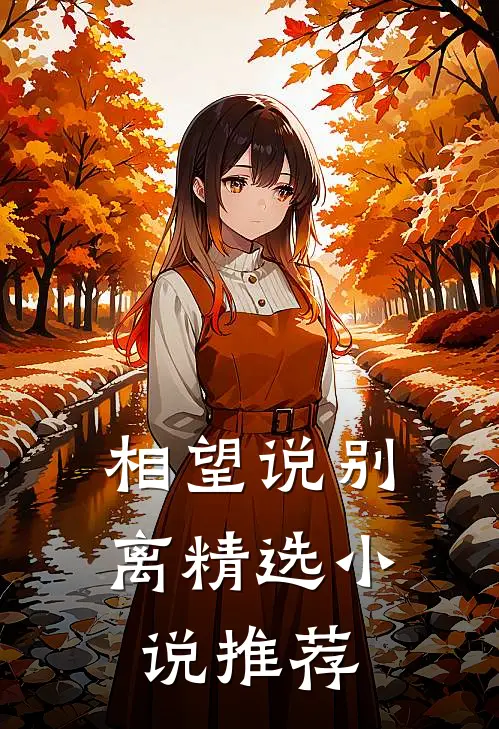 相望说别离精选小说推荐