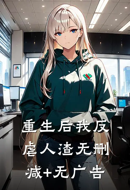 重生后我反虐人渣无删减+无广告