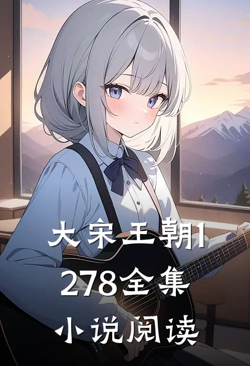 大宋王朝1278全集小说阅读