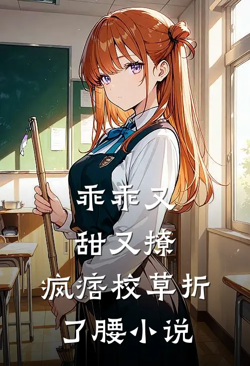 乖乖又甜又撩，疯痞校草折了腰小说