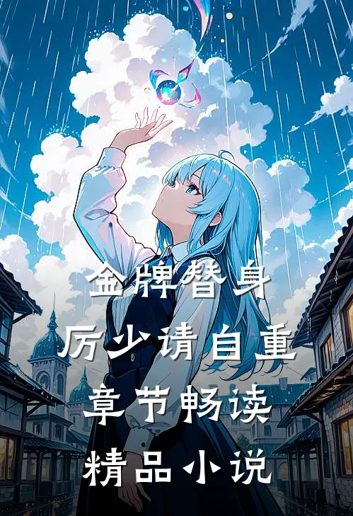金牌替身，厉少请自重章节畅读精品小说