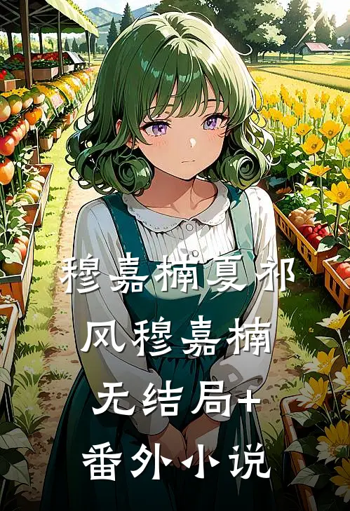 穆嘉楠夏祁风穆嘉楠无结局+番外小说