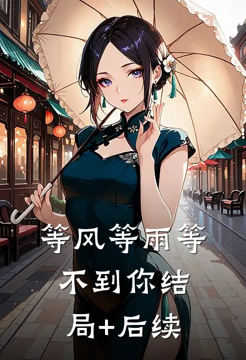 等风等雨等不到你结局+后续