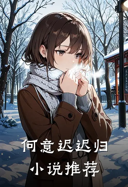 何意迟迟归小说推荐