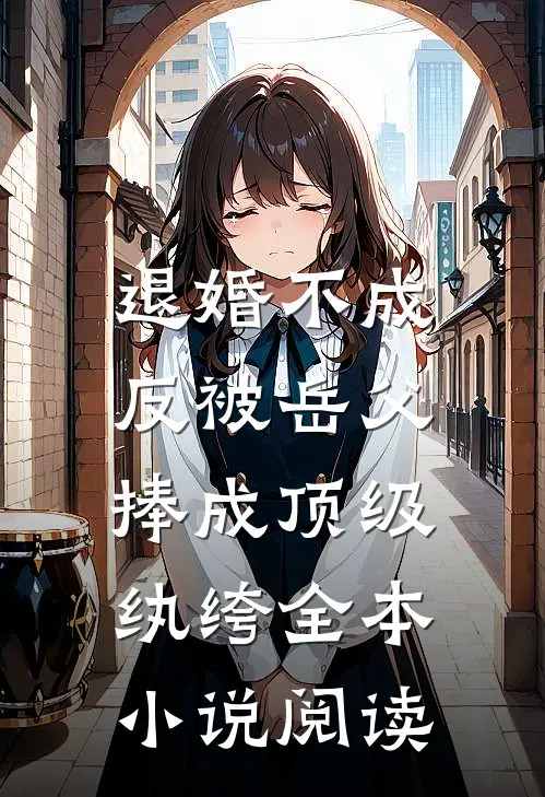 退婚不成，反被岳父捧成顶级纨绔全本小说阅读