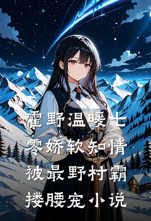霍野温暖七零娇软知情，被最野村霸搂腰宠小说