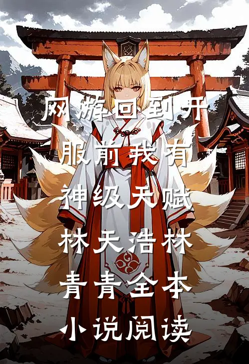 网游回到开服前我有神级天赋林天浩林青青全本小说阅读