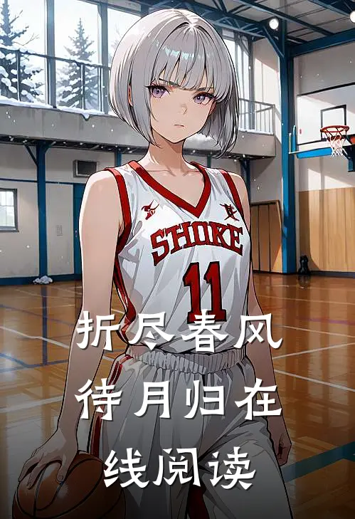 折尽春风待月归在线阅读