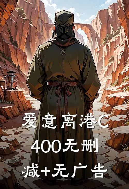 爱意离港C400无删减+无广告