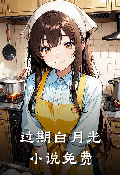 过期白月光小说免费
