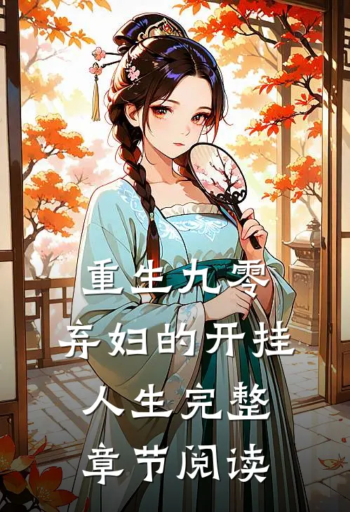 重生九零：弃妇的开挂人生完整章节阅读