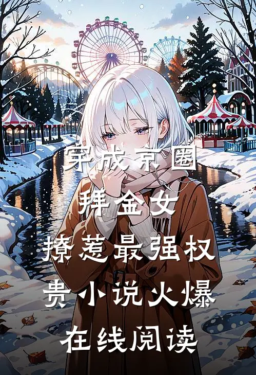 穿成京圈拜金女，撩惹最强权贵小说火爆在线阅读