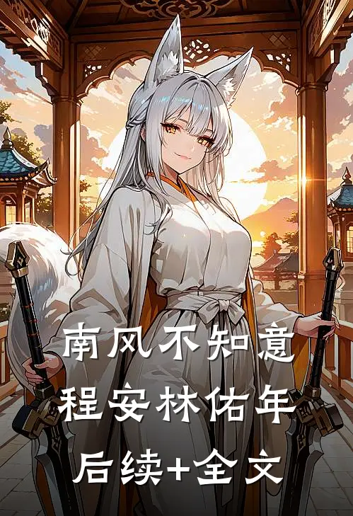 南风不知意程安林佑年后续+全文