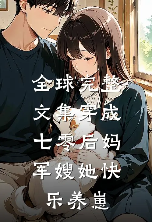 全球完整文集穿成七零后妈，军嫂她快乐养崽