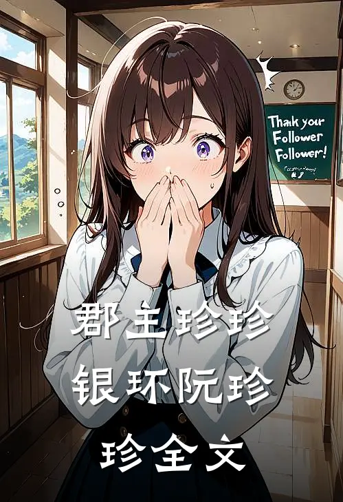 郡主珍珍银环阮珍珍全文
