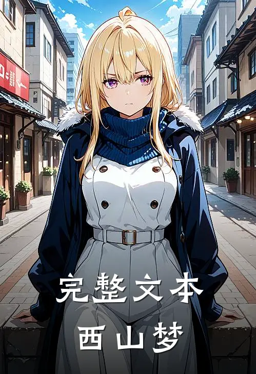 完整文本西山梦