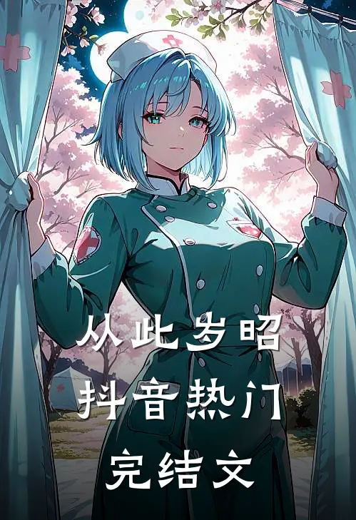 从此岁昭抖音热门完结文