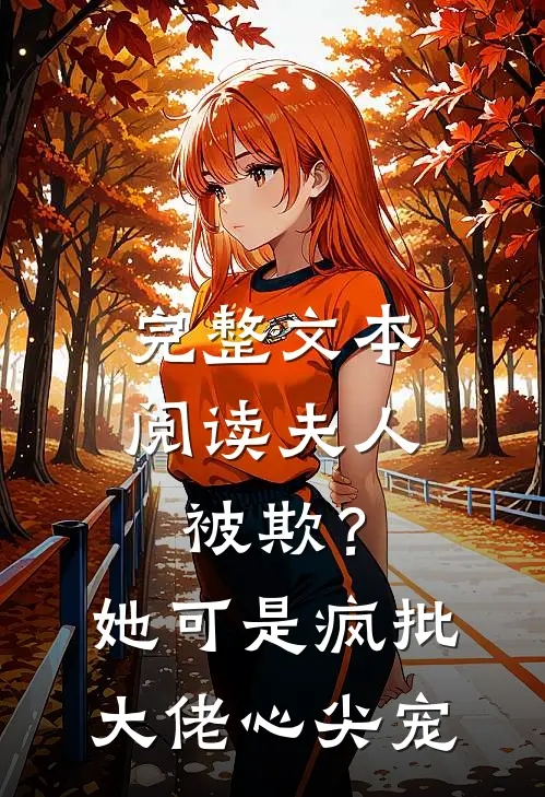完整文本阅读夫人被欺？她可是疯批大佬心尖宠
