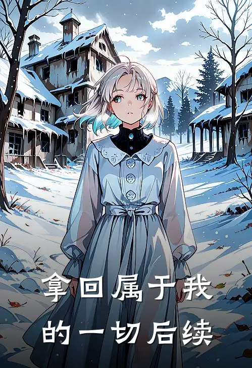拿回属于我的一切后续