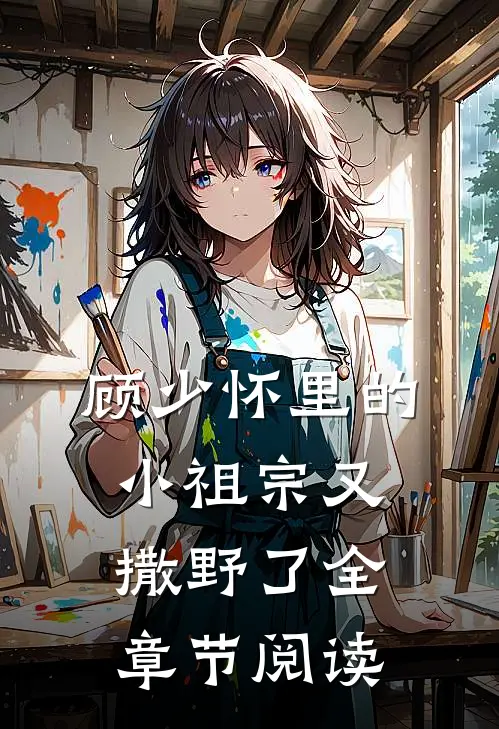 顾少怀里的小祖宗又撒野了全章节阅读