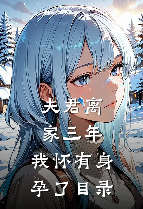 夫君离家三年，我怀有身孕了目录