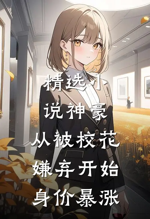 精选小说神豪：从被校花嫌弃开始身价暴涨