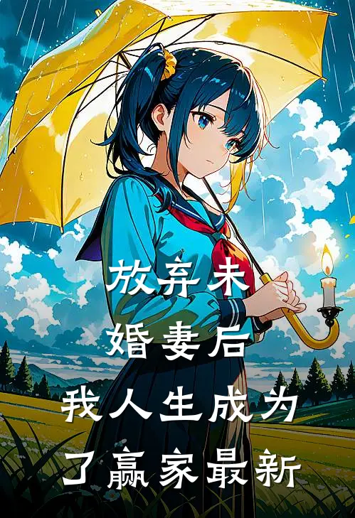 放弃未婚妻后，我人生成为了赢家最新