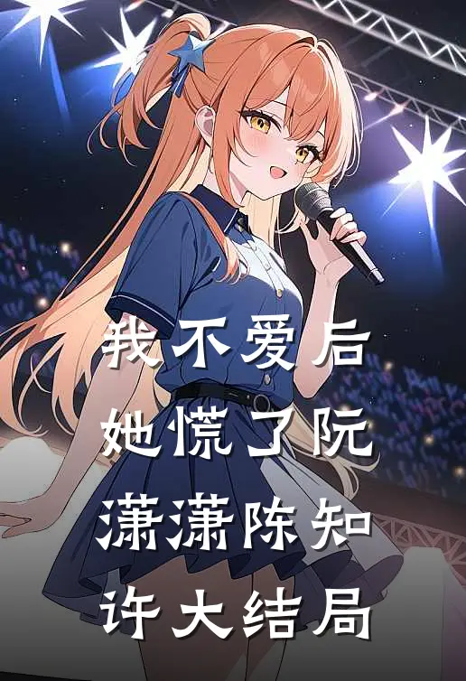 我不爱后她慌了阮潇潇陈知许大结局