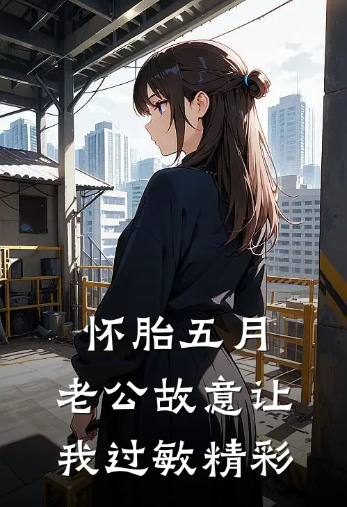 怀胎五月，老公故意让我过敏精彩
