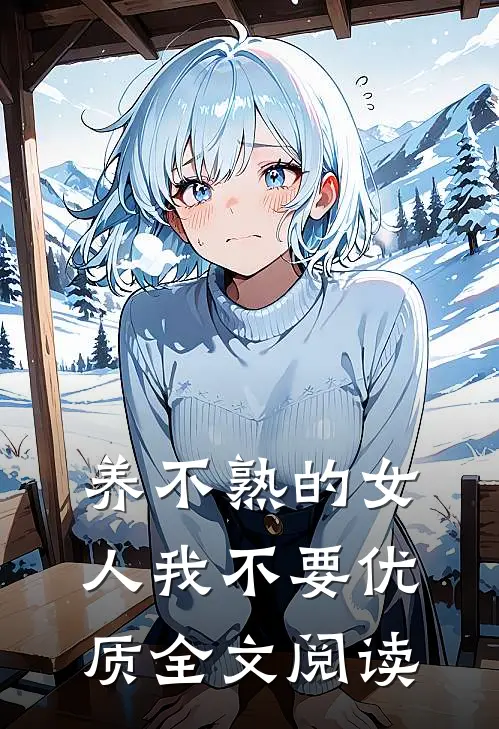 养不熟的女人我不要优质全文阅读