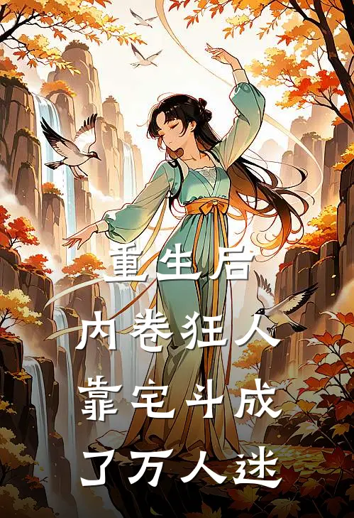 重生后，内卷狂人靠宅斗成了万人迷