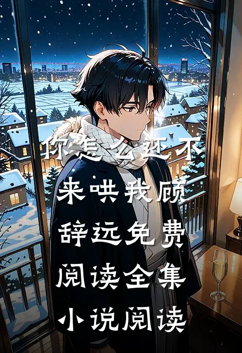 你怎么还不来哄我顾辞远免费阅读全集小说阅读