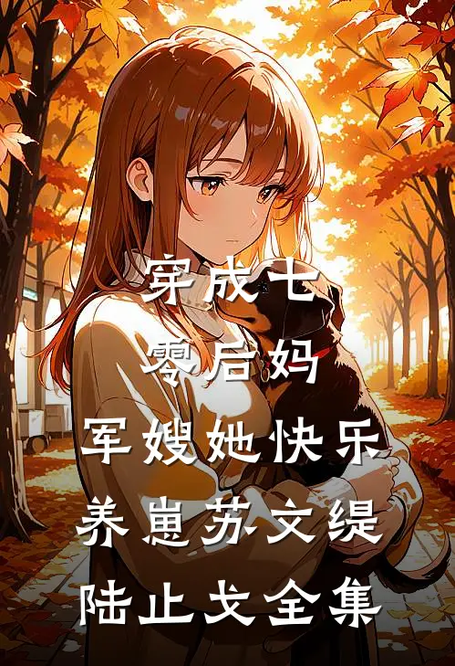 穿成七零后妈，军嫂她快乐养崽苏文缇陆止戈 全集