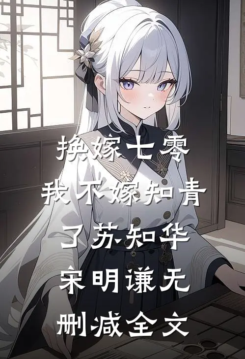 换嫁七零，我不嫁知青了苏知华宋明谦无删减全文