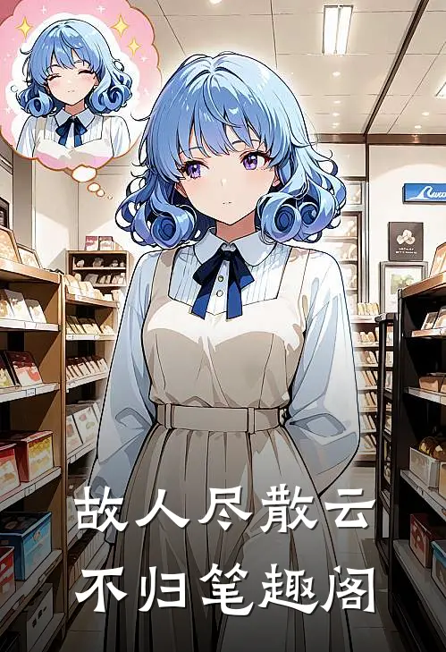 故人尽散云不归笔趣阁