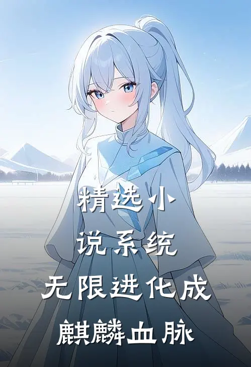 精选小说系统：无限进化成麒麟血脉