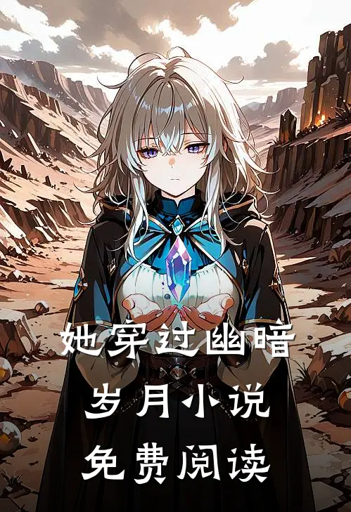 她穿过幽暗岁月小说免费阅读