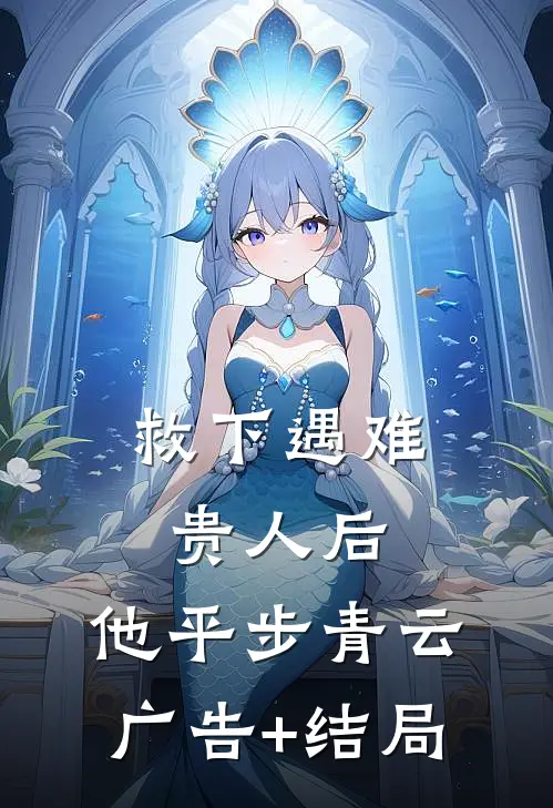 救下遇难贵人后，他平步青云广告+结局
