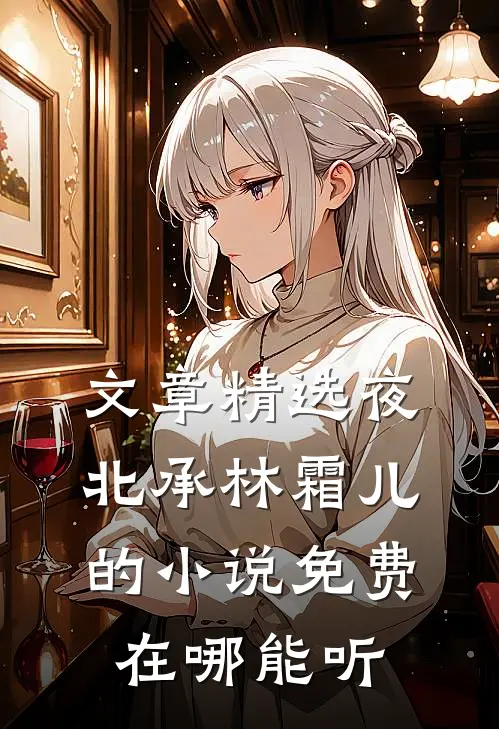 文章精选夜北承林霜儿的小说免费在哪能听