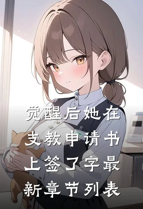 觉醒后她在支教申请书上签了字最新章节列表