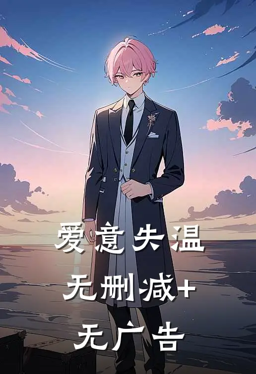 爱意失温无删减+无广告