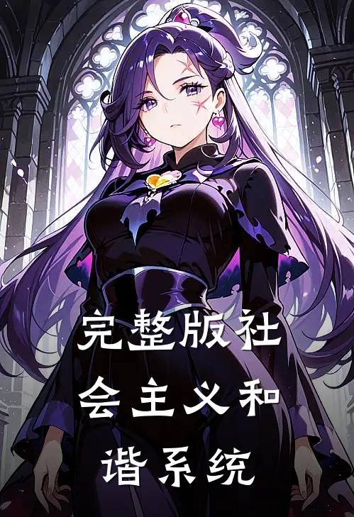 完整版社会主义和谐系统