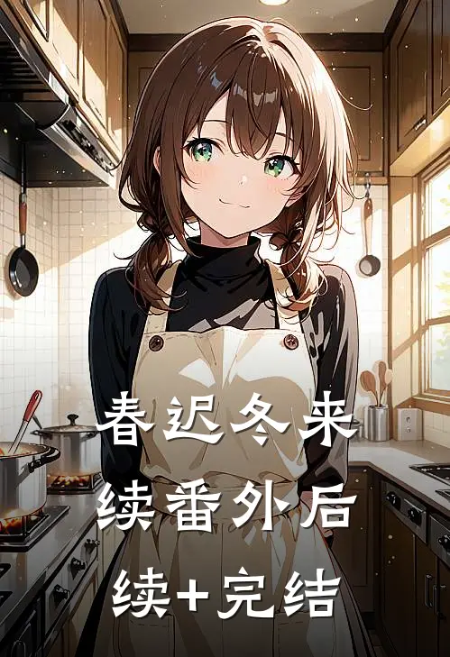 春迟冬来续 番外后续+完结