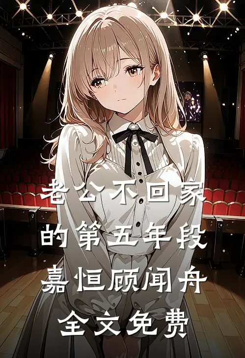 老公不回家的第五年段嘉恒顾闻舟全文免费