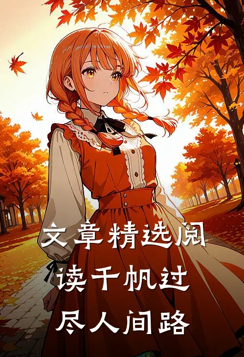 文章精选阅读千帆过尽人间路