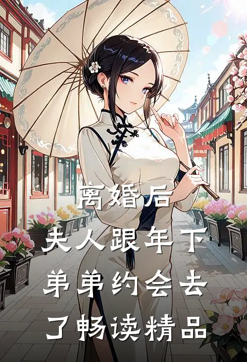 离婚后，夫人跟年下弟弟约会去了畅读精品