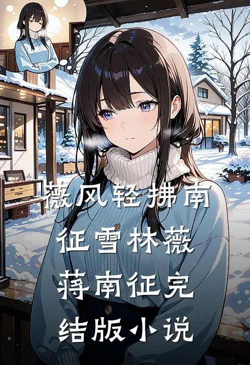 薇风轻拂南征雪林薇蒋南征完结版小说