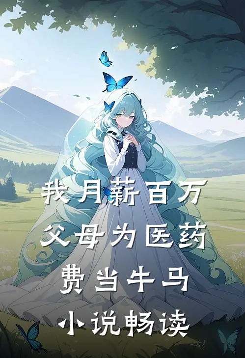 我月薪百万，父母为医药费当牛马小说畅读